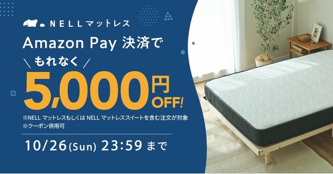 【もれなく5,000円オフ！】睡眠休養感を向上させる「NELL」、Amazon Pay決済でお得に購入できる「Amazon Payキャンペーン」を開催