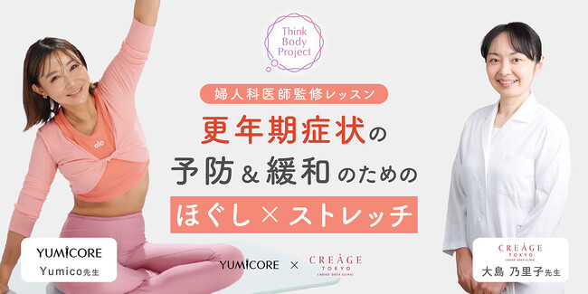10/18は「世界メノポーズデー」実はホットフラッシュよりも肩こりに悩む女性が多い？クレアージュ東京× YUMICORE考案！筋肉や関節をほぐす「更年期不調緩和プログラム」公開開始