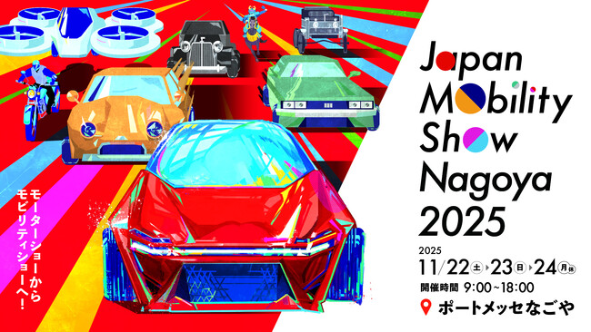心動かすモビリティに出会える3日間！「Japan Mobility Show Nagoya 2025」開催決定！