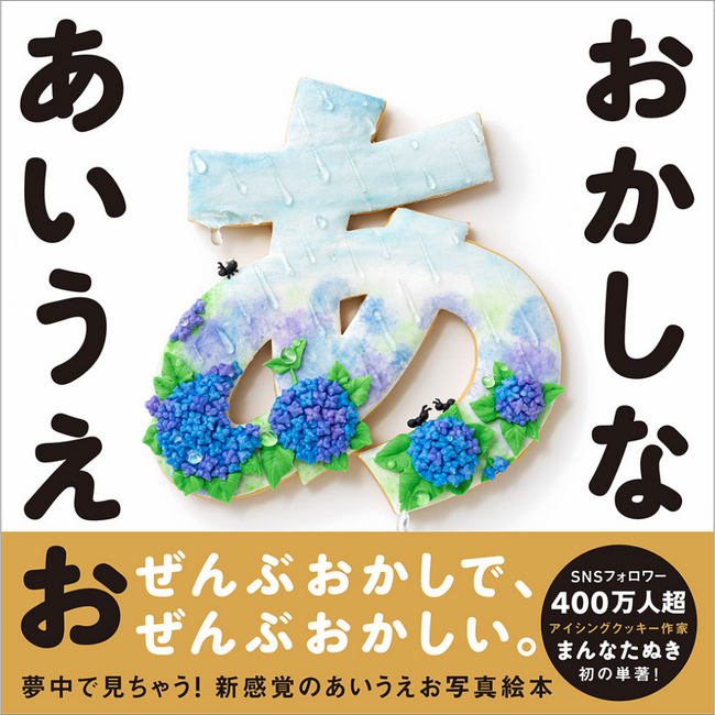 【新刊発売／展示情報あり】SNS総フォロワー400万人超！ アイシングクッキー作家 まんなたぬきさん初の単著『おかしな あいうえお』10月6日（月）発売