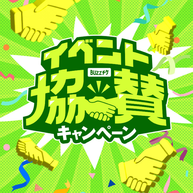 イベント協賛キャンペーン開催！BUZZチケが協賛を通じて資金サポートとプロモーションをバックアップ！