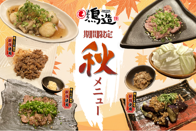 【浪花屋鳥造】10/6（月）～　秋の期間限定メニューを販売開始！！親鶏をふんだんに使った、期間限定の料理をお楽しみください♪