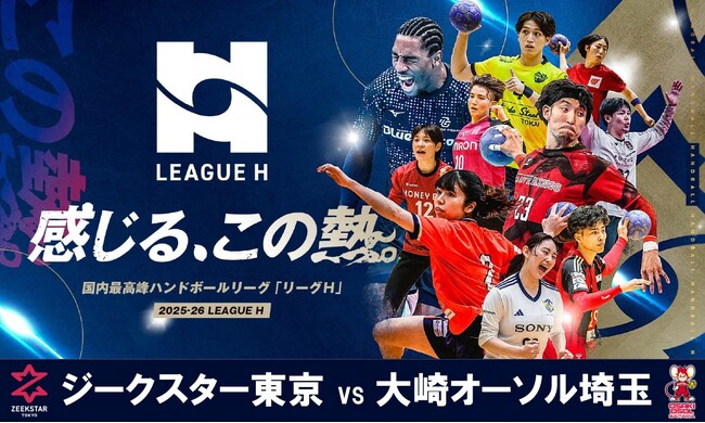 ハンドボール2025‐26 リーグＨ「ジークスター東京vs大崎オーソル埼玉」の一戦をCS放送日テレジータスで10/9(木)18：45～無料生中継！