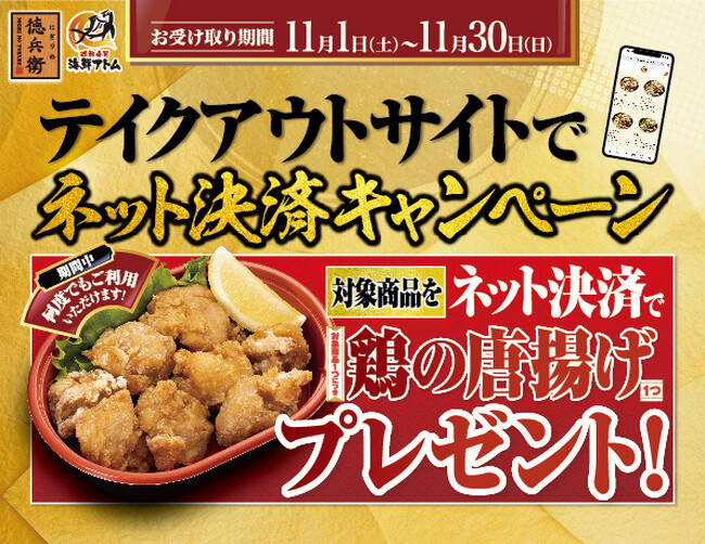 秋の食欲を全力応援！11月限定！ネット決済で対象商品を購入すると「鶏の唐揚げ」がついてくる！にぎりの徳兵衛・海鮮アトム直営45店舗にて実施