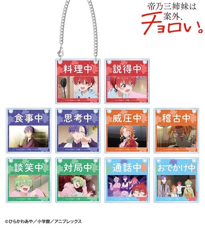 TVアニメ『帝乃三姉妹は案外、チョロい。』のトレーディング場面写アクリルドアプレート風チャームなどの受注を開始！！アニメ・漫画のオリジナルグッズを販売する「AMNIBUS」にて