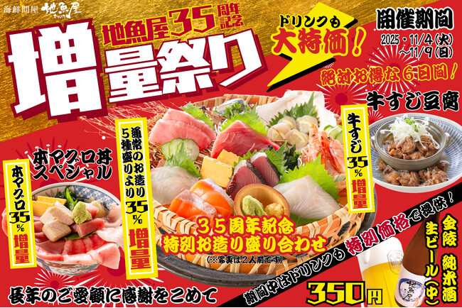 「35周年記念 増量祭り」35年間の感謝を込めて、地魚屋3店舗で11月４日より開催!!