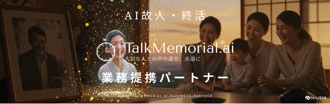 「AI故人サービス」TalkMemorial.ai、仏壇供養の「一休堂」と業務提携！