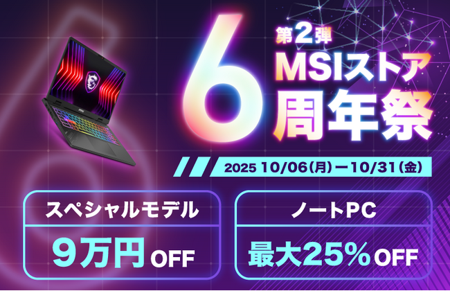 ハイスペックノートPCが最大25％OFF！スペシャルモデルが9万円OFF！！「MSIストア 6周年祭 第2弾」開催