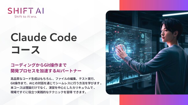 SHIFT AI for Biz 新たに【Claude Code】に関する教育コンテンツを提供開始