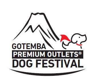 わんちゃんと楽しめる祭典が今年も開催決定！「御殿場プレミアム・アウトレット ドッグフェスティバル」10月25日(土)・26日(日)