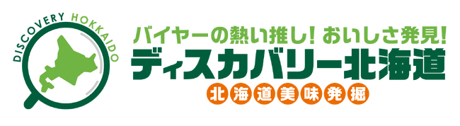 みずみずしい果汁と強い甘味。ひと口でとりこになる珠玉の一粒、見つけました。大丸札幌店で『ディスカバリー北海道』開催！