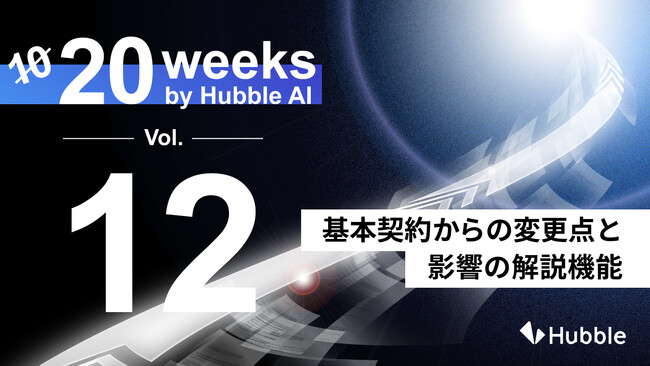 「20 Weeks by Hubble AI」第12弾：「基本契約からの変更点と影響の解説機能」を正式リリース