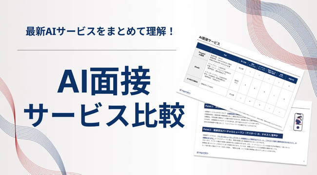 【AlgorHRm】AI面接サービス比較資料を公開
