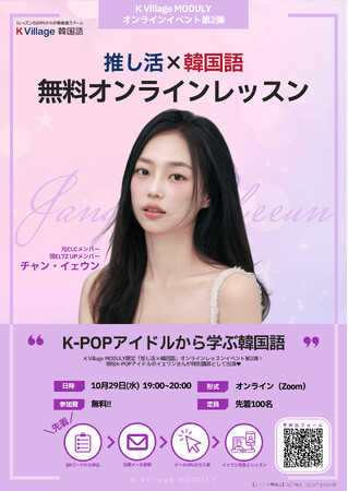 現役K-POPアイドル「チャン・イェウン」が【推し活×韓国語】を直接指導！日本最大級の韓国語教室K Villageが、生徒の声72.2％に応え特別オンラインレッスン開催