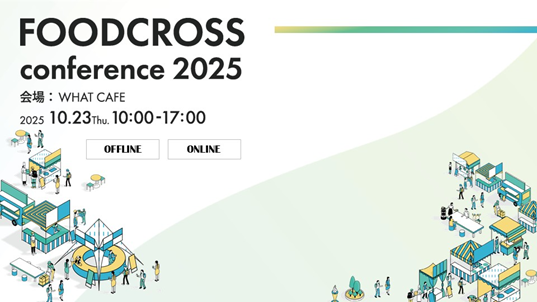 フード業界の「おいしい未来」を考える体験型カンファレンス『FOODCROSS conference 2025』 を10月23日（木）に開催