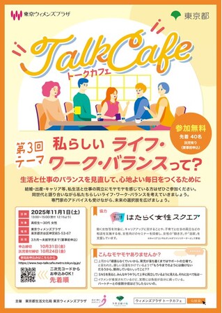 参加者募集【11/１（土）開催】「私らしいライフ・ワーク・バランス」について話しませんか？｜東京ウィメンズプラザトークカフェ第３回