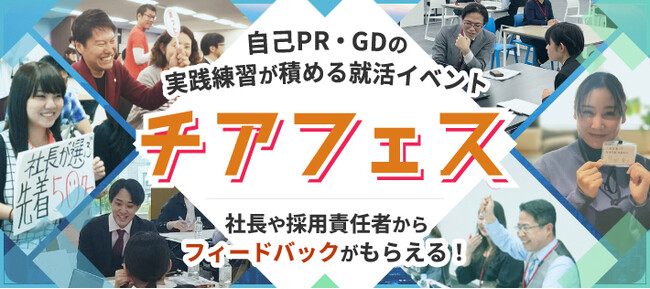 【Cheer】27卒学生採用イベント「サマーチアフェス」第3回を開催！参加学生数は各回で目標超え、本年度の日程を公開！