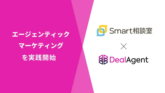 株式会社Smart相談室、ディールエージェントの導入によりエージェンティックマーケティングを実践開始
