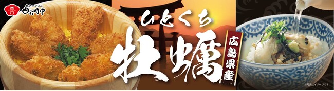 イオンイーハート 『おひつごはん四六時中』広島県産ひとくち牡蠣フェア10月8日(水)より開催！