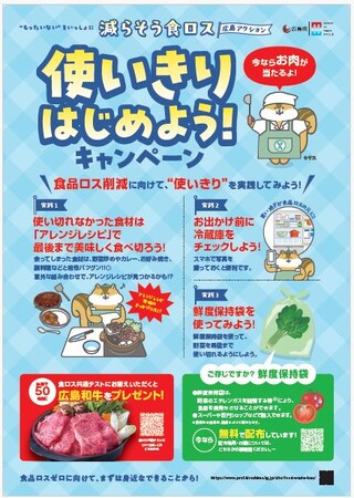 広島県が令和７年度食品ロス削減の重点取組をスタート!!