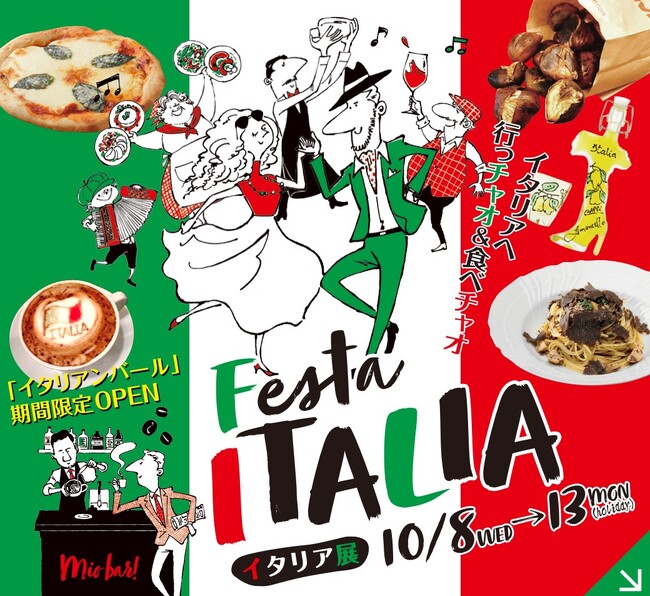 【大丸神戸店】本場の味やカルチャーを楽しもう！「イタリア展」10月8日(水)より開催決定