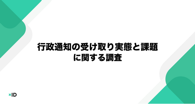 【xID】紙の通知はもう限界？ 約7割が「スマホ通知で見落とし防げた」と回答。本人確認付きアプリへの安心感は世代を問わず高まる
