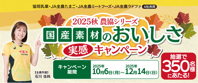 抽選で上州和牛肩ロースや大分産さつまいも甘太くんが当たる！「2025秋 農協シリーズ 国産素材のおいしさ実感キャンペーン」開催