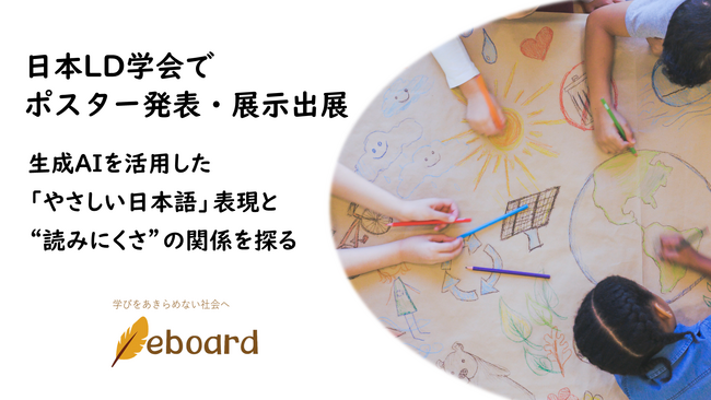 日本LD学会でポスター発表・展示出展：生成AIを活用した「やさしい日本語」表現と“読みにくさ”の関係を探る