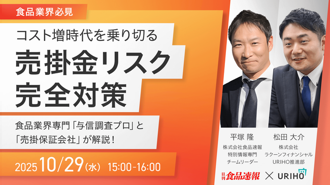 コスト増時代を乗り切る 売掛金リスク完全対策 食品業界専門「与信調査プロ」と「売掛保証会社」が解説