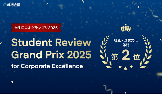 急成長企業アエナ 「学生口コミグランプリ 2025【社風・企業文化部門 】」で入賞！