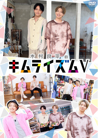 11月2８日発売【DVD】『木村良平のキムライズムV』リリース記念！　木村良平・石川界人撮影後インタビューが到着!!