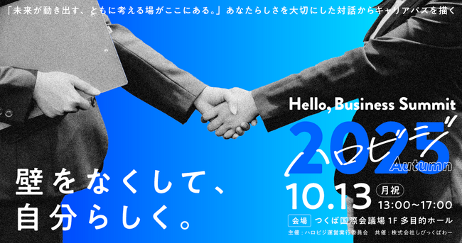 【出展企業紹介】学生と企業が本音で向き合うマッチングイベント『Hello, Business Summit “ハロビジ2025 Autumn”』参加エントリー受付中！