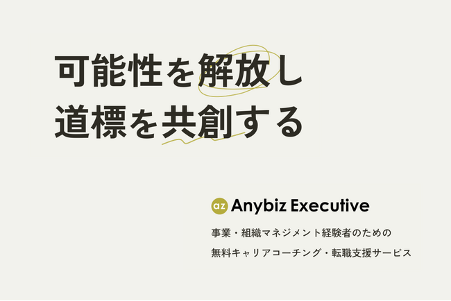 Anybiz合同会社、「キャリアの踊り場」に悩む事業リーダー層・エグゼクティブ人材向けの転職エージェント事業「Anybiz Executive」を開始