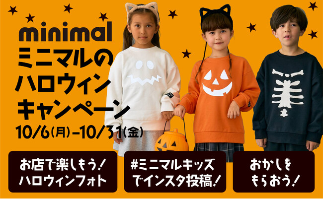 ナルミヤ・インターナショナルの「minimal/ミニマル」店舗では〈ハロウィンキャンペーン〉を10/6（月）~31（金）まで開催！ご家族やお友達と気軽に楽しめる参加型のコンテンツをご用意しています。