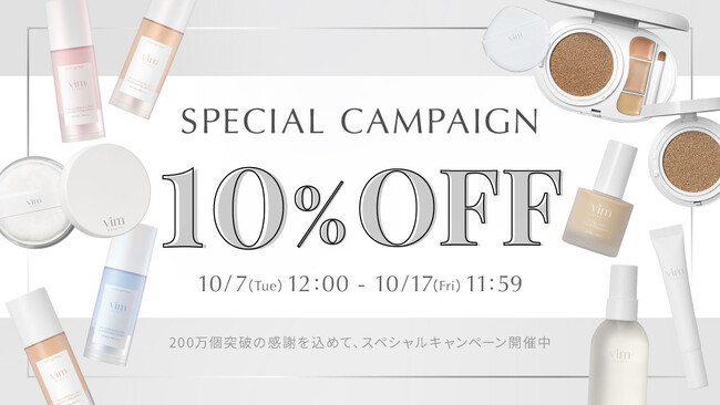コスメブランド『vim BEAUTY』ベースメイクアイテム累計販売個数200万個突破！(※1)大感謝キャンペーンを開催