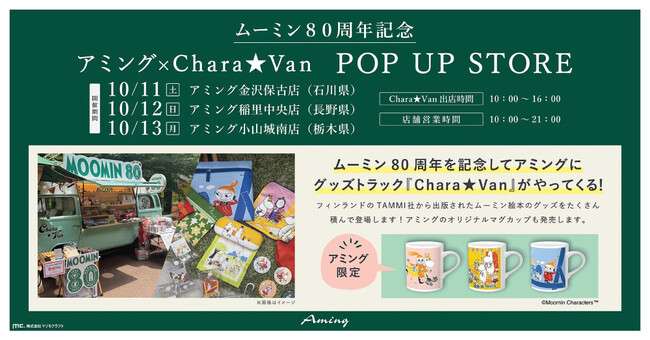 ムーミン80周年記念！移動販売車グッズトラック「Chara★Van」(キャラヴァン)が10月11日(土)からの三連休にアミング3店舗を巡回して特別出店！