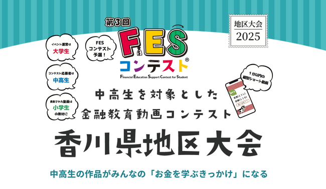 FESコンテスト発祥の地、香川県が『FESコンテスト(R)』地区大会を今年も開催決定。知事賞・教育長賞で応募者にエール！