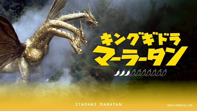 【新宿区VSゴジラVS頂マーラータン】キングギドラマーラータン解禁！【新宿区ふるさと納税返礼品】