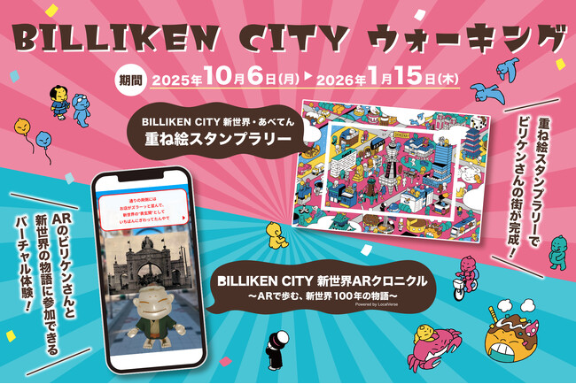 大阪新世界・天王寺・あべのを巡るリアル×バーチャルのウォーキングイベント「BILLIKEN CITY ウォーキング」開催のお知らせ