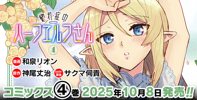一途な異種族美女たちとの壮大なハーレムファンタジー『惚れ症のハーフエルフさん THE COMIC』待望の最新第4巻が発売！眠り姫を起こす方法は……睡眠えっち!?