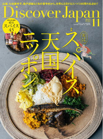『Discover Japan（ディスカバー・ジャパン）』 2025年11月号「実は、スパイス天国ニッポン」が10月6日に発売！