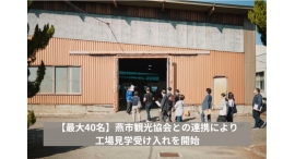 創業1751年の老舗カトラリー専門メーカーの工場で、最大40名の団体見学が可能に！詳細・申込方法がわかる紹介記事が公式サイトにて公開