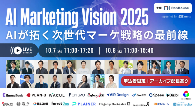 AIマーケティング最前線を学ぶ2DAYSオンラインカンファレンス『AI Marketing Vision 2025』10月7-8日開催、パンハウス主催・AdAI運営