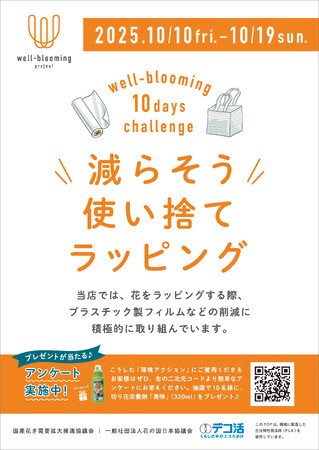 10月10日から10days challenge、全国約300の花店で環境アクション推進！「 減らそう 使い捨てラッピング 」
