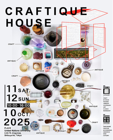 NEW or OLD? 新旧の一点物が120店舗集うマーケットイベント「CRAFTIQUE HOUSE」10月11日＆12日に開催。