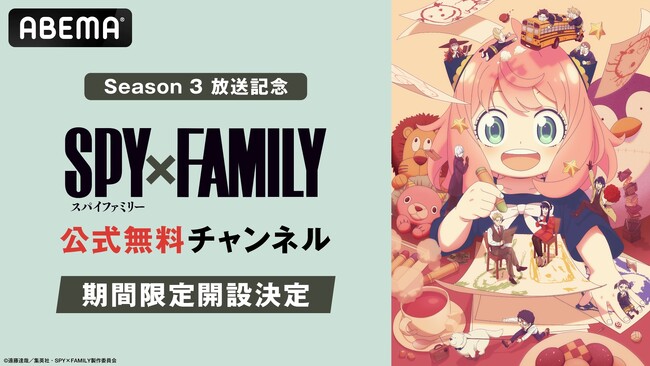 TVアニメ『SPY×FAMILY』Season 3放送開始記念！『SPY×FAMILY』公式無料チャンネルを「ABEMA」に初開設！Season 1＆Season 2が10月7日（火）より無料一挙放送