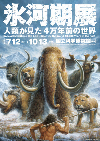 【来場者数28万人突破】10月13日(月・祝)閉幕 特別展「氷河期展 ～人類が見た4万年前の世界～」会期末の4日間は夜間開館を実施