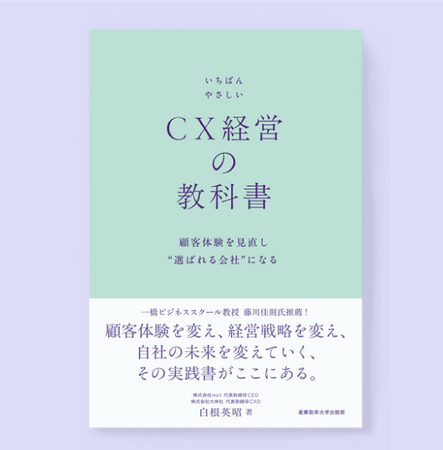 CX(顧客体験)の実践力を可視化する「CX経営自己診断ツール」を提供開始