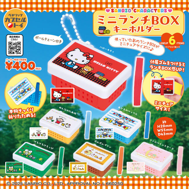レトロなデザインのサンリオキャラクターズアイテム「ミニランチBOXキーホルダー」と「minimini折りたたみテーブル」が、2025年9月中旬より順次全国のカプセルトイ自販機に登場！