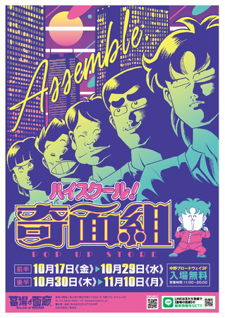 ★商品情報★10月17日(金)～週刊少年ジャンプ黄金期の立役者！80年代伝説のギャグマンガ『ハイスクール!奇面組』のPOP UP STOREにて新グッズが怒濤のリリース！